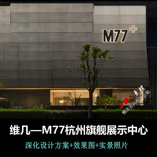 f728维几杭州M77旗舰展示展厅全屋高定深化设计方案效果图实景