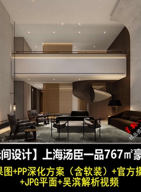 f157无间设计吴滨上海汤臣一品767㎡复式豪宅PPT深化方案软装文本