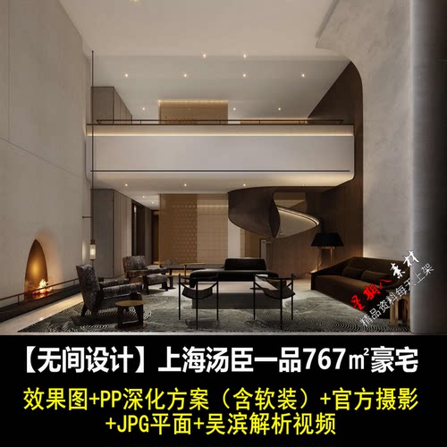 f157无间设计吴滨上海汤臣一品767㎡复式豪宅PPT深化方案软装文本