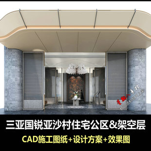 c978三亚国锐亚沙村住宅公区&架空层设计方案+CAD施工图+效果图