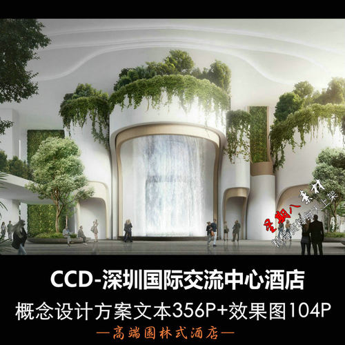 f288CCD园林酒店深圳国际交流中心酒店概念设计方案效果图平面图