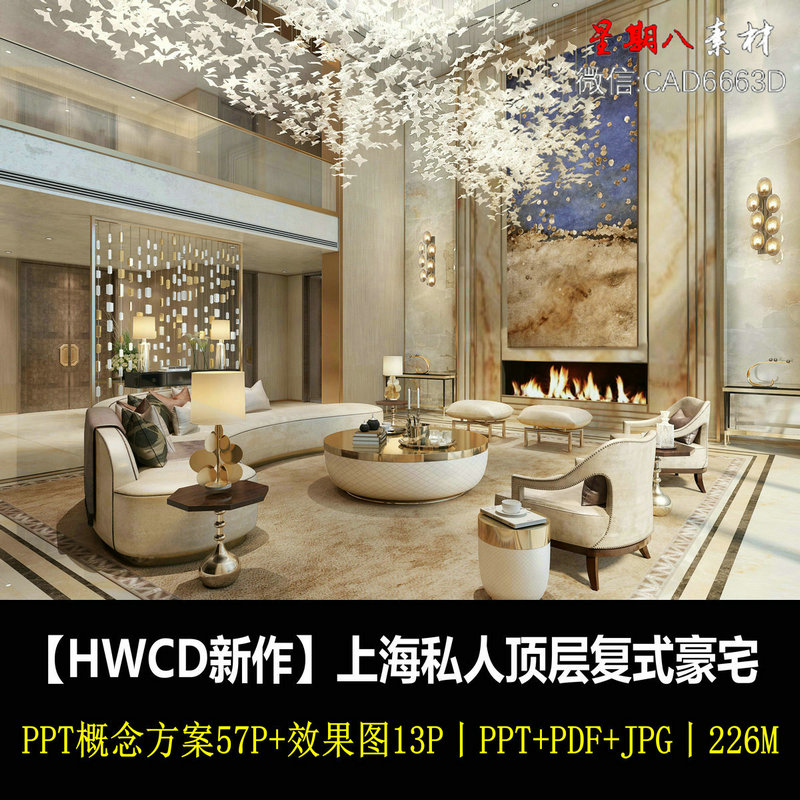 f84HWCD新作上海私人顶层复式豪宅概念设计方案效果图简欧轻奢