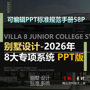 bz66家装别墅豪宅设计2026年8大系统规范标准手册可编辑PPT模版