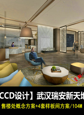f109CCD设计武汉瑞安新天地售楼处4套样板概念方案设计方案轻奢