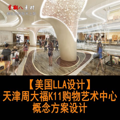 f38天津K11购物艺术中心概念方案设计购物商场商业广场shop mall