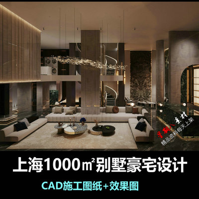 c911现代奢华上海1000㎡平别墅豪宅设计CAD施工图纸效果图