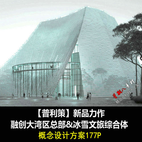 f158PONE普利策融创大湾区总部冰雪文旅城市会客厅概念设计方案 - 封面