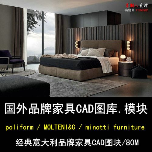 C217国际名牌poliform意大利品牌家具minotti图库CAD图块极简家具