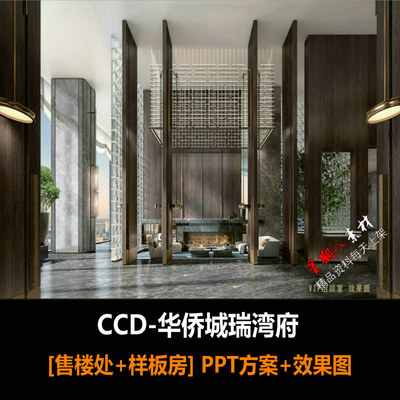 f270CCD华侨城瑞湾府售楼处+样板房方案PPT+效果图