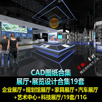 H135展厅设计展览展示企业展厅设计方案效果图CAD施工图19套合集