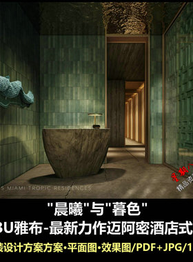 f773YABU雅布最新力作迈阿密酒店式公寓晨曦暮色软装设计方案