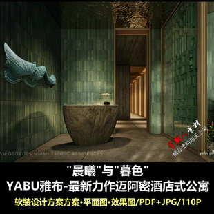 设计方案 公寓晨曦暮色软装 f773YABU雅布最新 力作迈阿密酒店式