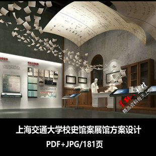 f537上海交通大学校史馆投标方案展馆设计展厅效果图展示空间案例