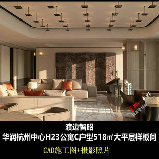 ca04渡边智昭-华润杭州中心H23公寓C户型样板间大平层CAD施工图纸