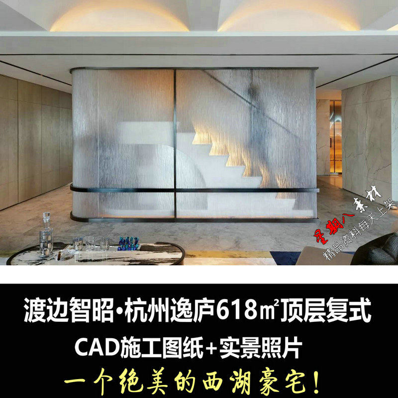 c580渡边智昭杭州逸庐618㎡顶层复式豪宅cad施工图纸实景图