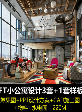 c366小户型LOFT公寓样板房PPT概念设计方案CAD施工图纸水电物料表