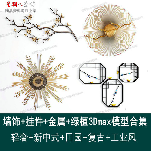 mx18墙面装饰品挂件绿植墙挂轻奢新中式工业风饰品3Dmax模型合集