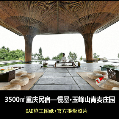 c935重庆3500㎡民宿慢屋玉峰山青麦庄园CAD施工图纸官方摄影照片