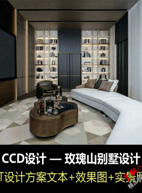 f282CCD设计玫瑰山别墅豪宅设计终稿方案PPT文本+效果图+实景照片