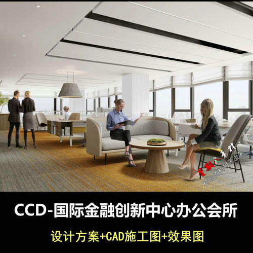 a57CCD国际金融创新中心办公会所设计方案CAD施工图纸效果图