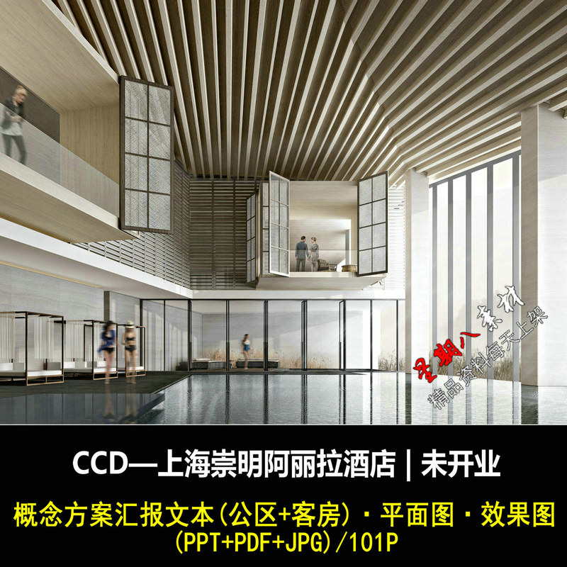 f306ccd设计上海崇明岛阿丽拉酒店概念方案ppt文本平面图效果图