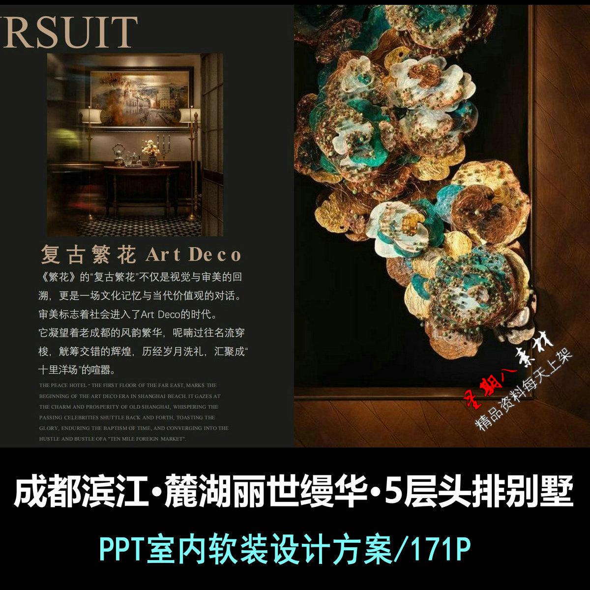 rz48成都滨江地产麓湖丽世缦华头排别墅PPT室内软装设计方案