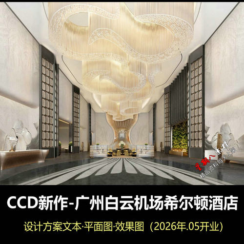 f807CCD新作广州白云机场希尔顿酒店设计方案文本图册