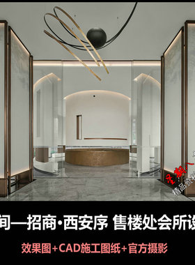 c829无间设计招商西安序售楼处会所CAD施工图效果图官方摄影照片