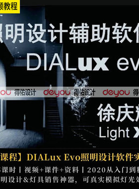 jc117 DIALux evo2020灯光照明设计软件实操55课视频从入门到精通