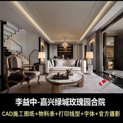 c993李益中嘉兴绿城玫瑰园合院CAD施工图纸物料表打印线型照片