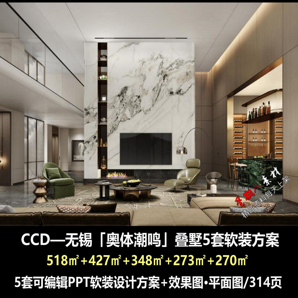 rz38【CCD】无锡奥体潮鸣叠拼别墅样板间5套可编辑PPT软装方案