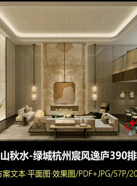 f784春山秋水绿城杭州宸风逸庐390排屋联排设计方案文本效果图