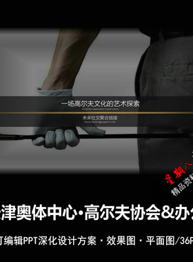 f313天津奥体中心高尔夫协会办公PPT深化方案文本效果图平面图