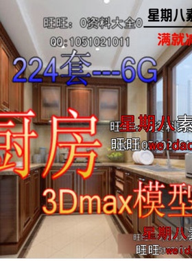 厨房3DMAX模型 厨柜3D模型餐具3D模型库厨房效果图参考素材