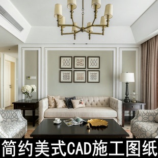 样板房设计CAD施工图纸小清新设计 简欧风格 c173简约美式 小美式