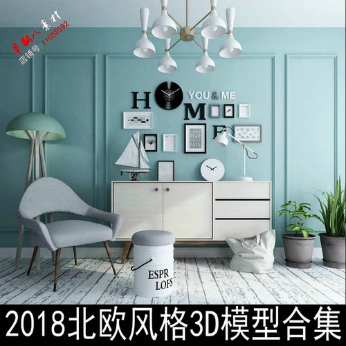 2018北欧风格家具模型3D模型素材现代简欧极简风格模型合集