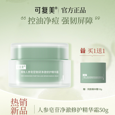 可复美净澈修护精华霜油痘肌