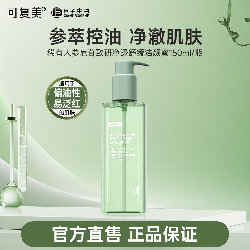 可复美控油保湿洁面蜜敏感肌适用