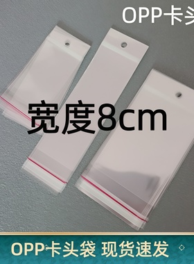 宽度8厘米opp卡头袋子挂孔自粘袋带孔透明卡头塑料袋可挂自封袋子