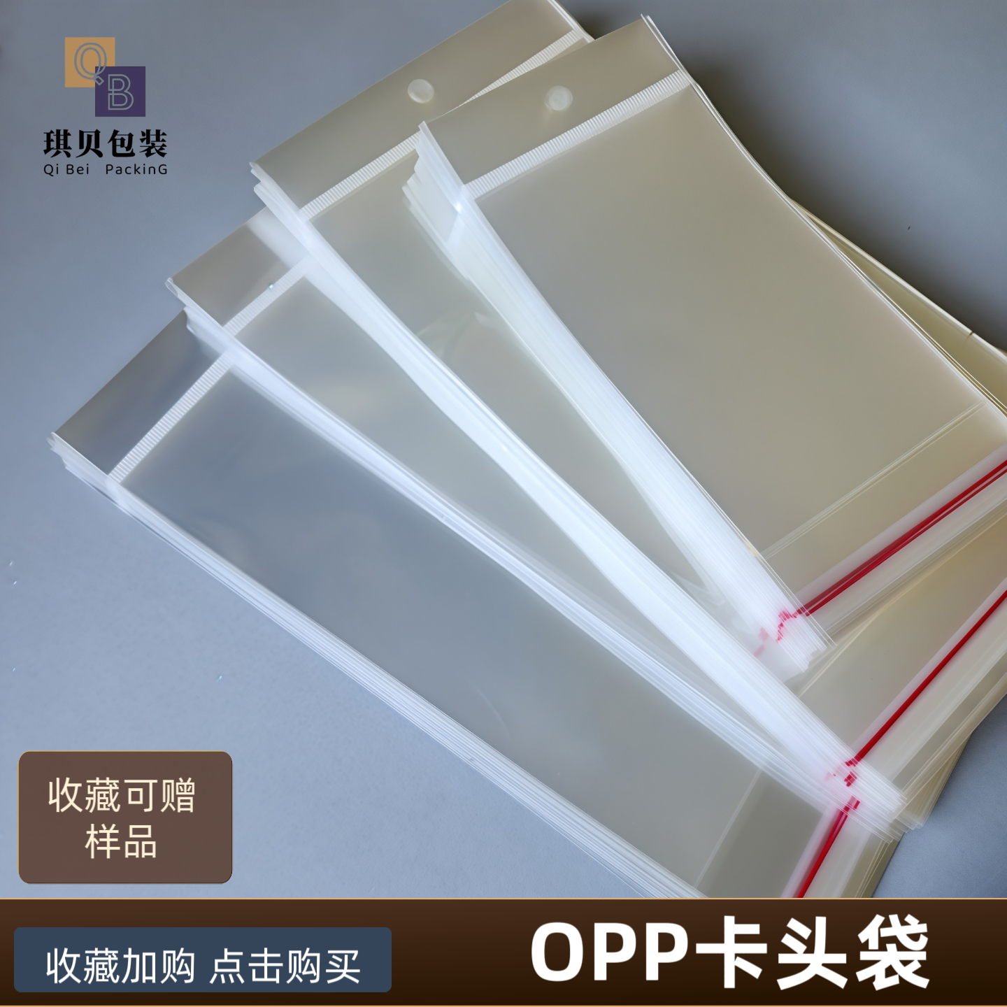 琪贝包装透明可挂墙自粘袋子带挂孔OPP卡头袋礼品收纳展示透明袋图片