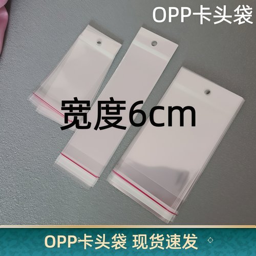 宽度6厘米opp卡头袋子挂孔自粘袋带孔透明卡头塑料袋可挂自封袋子