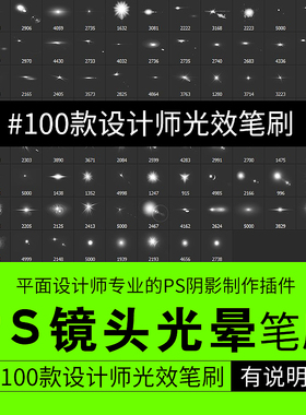 100款平面设计师PS镜头光晕笔刷PS笔刷 预设 支持PSCC2025