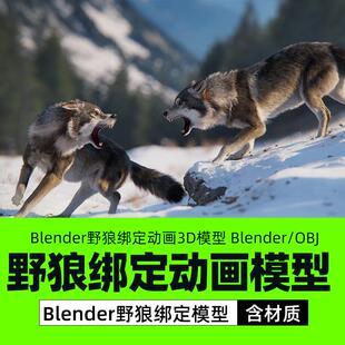 Blender blender野狼绑定动画3D模型 Wolf Animation OBJ格式