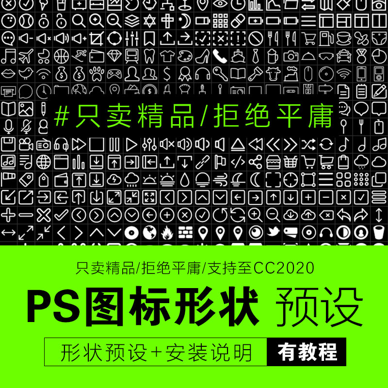 超1000多个PS自定义图标ps形状预设素材带安装说明 商务/设计服务 设计素材/源文件 原图主图