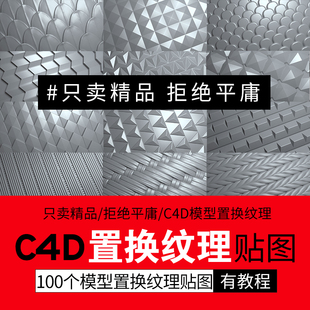 100个C4D模型置换纹理贴图和法线贴图支持C4DR21