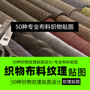 50种产品级c4d布料材质纹理贴图合集包 专业布料贴图