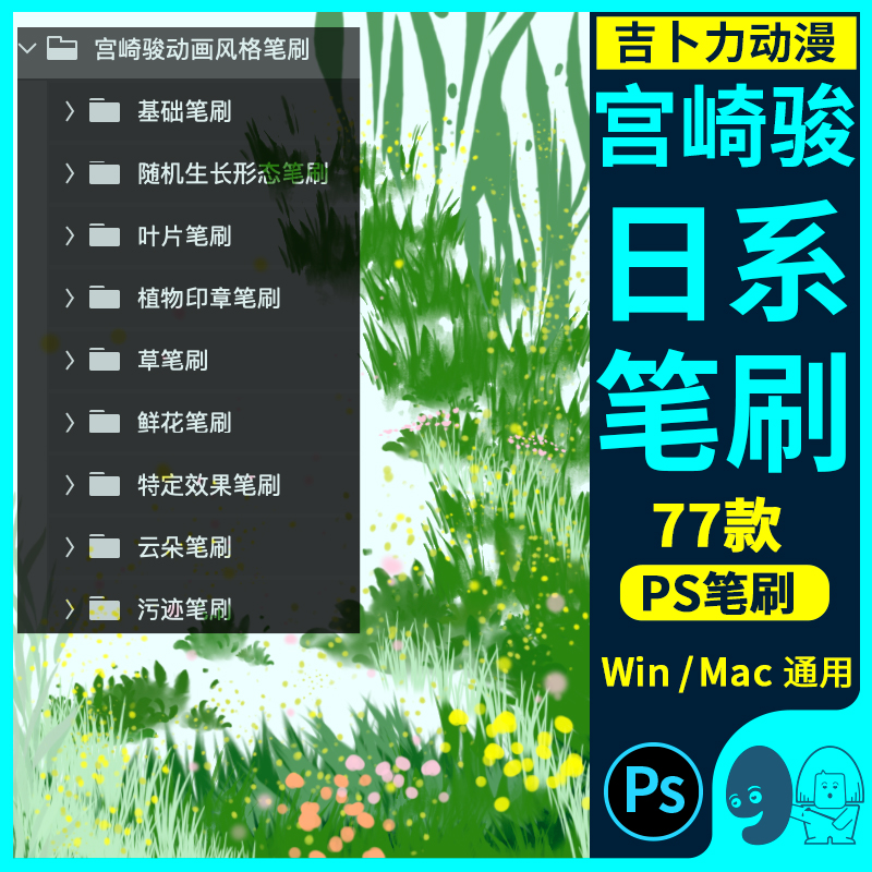 ps笔刷宫崎骏吉卜力动插漫画厚涂日系清新森林草丛花叶子设计素材