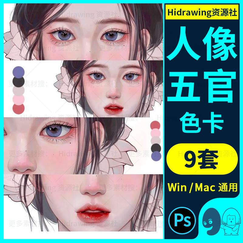 aco格式人物肖像五官颜色卡搭配PS绘画插漫摄影修图设计素材