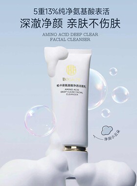 氨基酸清洁洗面奶呵护不刺激