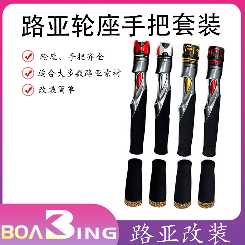 YSS路亚改装加硬EVA手把套装轮座改竿筏竿路亚DIY配件EVA手柄全套